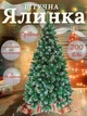 Сертифікована ялинка штучна пухнаста зі снігом та срібними шишками і перлинами YaLINKA КS20 200 см із високоякісного нешкідливого вогнетривкого матеріалу Срібляста (90887638) - зображення 1