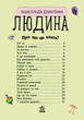 Детская энциклопедия про человека 614006 для дошкольников - изображение 4