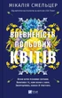 Впевненість польових квітів - Мікалія Смельцер, Твердый, 368стр, Vivat - зображення 1