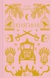 Княгиня - Тарас Шевченко, Твердый, 272стр, Vivat - изображение 1