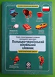 Польсько-український візуальний словник 1-4 класи. Ілюстрований словник. Олена Красікова. Весна - зображення 1