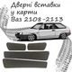 Дверные вставки в карты ВАЗ 2108-2113 обивка салон кожзам черный нить синяя - изображение 1