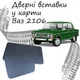 Дверные вставки в карты ВАЗ 2106 Жигули обивка салон кожзам черный нить синяя - изображение 1