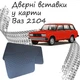 Дверные вставки в карты ВАЗ 2104 Жигули обивка салон кожзам черный нить синяя - изображение 1