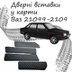 Дверные вставки в карты ВАЗ 21099 - 2109 обивка салон кожзам черный нить - изображение 1
