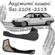 Акустические карманы Ваз 2108 - 2113 подиумы под динамики 16см кожзам черный нить - изображение 1