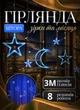 Светодиодная гирлянда звезды штора 3м GarlandoPro WYF11 гирлянды для дома помещения 3х0,9 м 8 режимов Синий - изображение 1