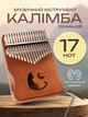 Калимба музыкальный инструмент kalimba африканская пальчиковое пианино А1 ручной работы из дерева 17 клавиш ручное фортепиано мбира сансула светло коричневая - изображение 1