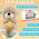 Плюшевая мягкая детская игрушка для сна Дышащая выдра Breath YL с подсветкой музыкальный ночник для засыпания сказочные сны 28 см Серо-Бежевый в подарочной коробке - изображение 1