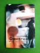 Фанатка, Біполярна історія, Христина Морозова, Віхола - изображение 1