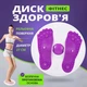 Фитнес диск здоровья для коррекции фигуры, грация 2в1 Фиолетовый - изображение 1