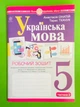 Українська мова 5 клас НУШ. Робочий зошит (частина 2) (за модальною прог. Заболотного О.В. та ін.). Богдан - изображение 1