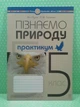 Пізнаємо природу 5 клас НУШ. Практикум (за модельною прогр. Д.Д.Біди та ін.). М.Пугач. Л.Тертична. Богдан - изображение 2