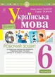 Українська мова 6 клас Робочий зошит Частина 2 Онатій Богдан - зображення 5