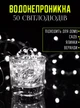 Светодиодная гирлянда LED капля росы 50led 5м на батарейках и USB Белый - изображение 3