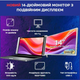 Портативный 14-дюймовый монитор INTSPOT с двойным дисплеем, подключение через USB-C - изображение 2