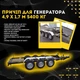 Прицеп для генератора 4,9 х 1,7 м 5400 кг - изображение 3