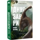 Динозаври. Новий погляд. Бентон М. 978-617-95267-3-2 - зображення 1