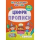 Школа сучасного чомусика. Прописи. Цифри. 220 розвивальних наліпок. 9786175474006 - зображення 1