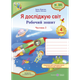 НУШ 4 клас. Я досліджую світ. Робочий зошит. Частина 2. Жаркова І. 0100901 - зображення 1