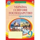 Географія. 9 клас. Україна і світове господарство. Практикум. Пугач М.І. 978-966-10-5966-4 - изображение 1