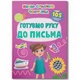 Школа сучасного чомусика. Готуємо руку до письма. 105 розвивальних наліпок. 9786175474648 - изображение 1