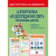 НУШ. Діагностика на відмінно. Шпаргалка: Я досліджую світ. Початкова школа. Хитра З.М. 978-617-686-718-0 - изображение 1