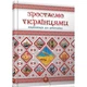 Зростаємо українцями. Тетельман Г. 9786177316083 - изображение 1