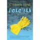 Покоївка. Ленд С. 978-617-7764-17-4 - изображение 1