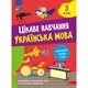 НУШ 3 клас. Українська мова. Цікаве навчання. Мусієнко Н. 9786178229306 - изображение 1