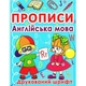 Прописи. Англійська мова. Друкований шрифт. 9786177270576 - изображение 1