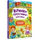 Віршики торохтушки-лепетушки. Учимо дитину розмовляти. 9786175472781 - изображение 1
