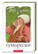 Книга Юморески Павел Глазовой (на украинском языке) - изображение 1