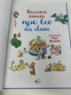 Книга для дітей Велика книга про все на світі Розальба Трояно - зображення 4