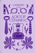 Книга Доктор Серафикус / Виктор Домонтович (на украинском) - изображение 1