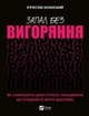Книга Запал без выгорания. Как завершить цикл стресса, работать с удовольствием и жить счастливо - Вячеслав Халанський - изображение 1