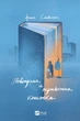 Книга Воздушная и тревожная книжка Ирина Славинская. Актуальная тема (на украинском языке) - изображение 1