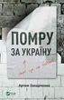 Книга Помру за Україну (але це не точно) Захарченко А. Сучасна проза 9789669824066 - изображение 1