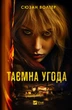Книга Тайное соглашение Сюзан Вольтер Художественная литература (на украинском языке) - изображение 1