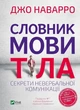 Книга Словник мови тіла. Секрети невербальної комунікації. Наварро Дж. Саморозвиток - зображення 1