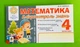 Математика 4 клас. Частина 1. Бліцконтроль знань. НУШ. М.Беденко. Богдан - зображення 1
