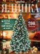 Сертифицированная елка искусственная пушистая с снегом и шишками YaLINKA Е20 200 см с высококачественного безвредного огнеупорного материала Зеленая (10105514) - изображение 1