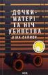 Дочки-матері та ніч убивства. Саймон Ніна - изображение 1