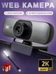 Веб камера 2к HD-CAM вебкамера для компьютера пк стримов с встроенным микрофоном и автофокусом вебка web камеры full hd 2560 х 1440 + LED светильник - изображение 1
