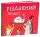 Книга Різдвяний банкет, Наталі Даржан (українською мовою) (2000003062560) - зображення 1