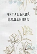 Книга Читацький щоденник. Золоті квіти (українською) - зображення 1
