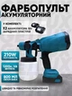 Краскопульт аккумуляторный пульверизатор портативный электрический Smart краскораспылитель с регулировкой ширины распыления 2 АКБ - изображение 1