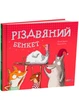 Різдвяний бенкет - изображение 1