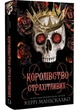 Королівство Нечестивих. Книга 3: Королівство Страхітливих - Маніскалко Керрі - 978-617-548-314-5 - изображение 1