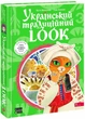 Український традиційний Look - Неллі Шарабарова - 978-617-7877-37-9 - зображення 1